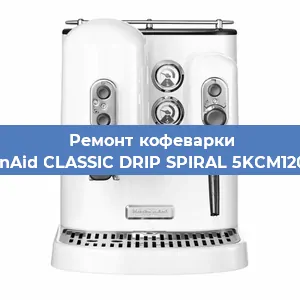 Ремонт заварочного блока на кофемашине KitchenAid CLASSIC DRIP SPIRAL 5KCM1208EOB в Воронеже